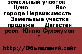 . земельный участок  › Цена ­ 300 000 - Все города Недвижимость » Земельные участки продажа   . Дагестан респ.,Южно-Сухокумск г.